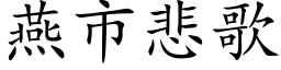 燕市悲歌 (楷体矢量字库)