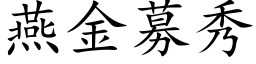 燕金募秀 (楷体矢量字库)