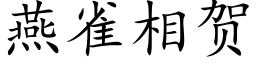 燕雀相賀 (楷體矢量字庫)