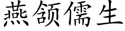 燕颔儒生 (楷體矢量字庫)