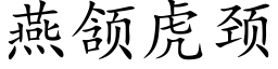 燕颔虎颈 (楷体矢量字库)