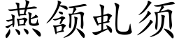 燕颔虬须 (楷体矢量字库)