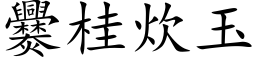 爨桂炊玉 (楷體矢量字庫)