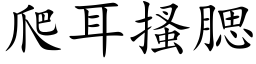 爬耳搔腮 (楷體矢量字庫)