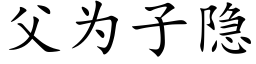 父为子隐 (楷体矢量字库)