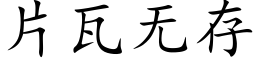 片瓦無存 (楷體矢量字庫)