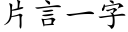 片言一字 (楷體矢量字庫)