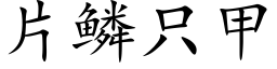 片鳞只甲 (楷体矢量字库)