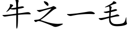 牛之一毛 (楷体矢量字库)