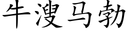 牛溲馬勃 (楷體矢量字庫)