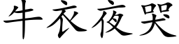 牛衣夜哭 (楷体矢量字库)