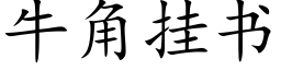 牛角挂书 (楷体矢量字库)