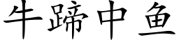 牛蹄中魚 (楷體矢量字庫)