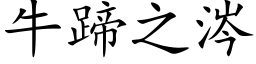 牛蹄之涔 (楷體矢量字庫)