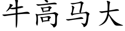 牛高馬大 (楷體矢量字庫)