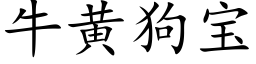 牛黄狗宝 (楷体矢量字库)