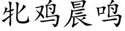 牝雞晨鳴 (楷體矢量字庫)