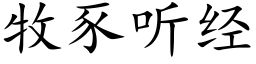 牧豕聽經 (楷體矢量字庫)