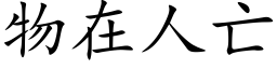 物在人亡 (楷體矢量字庫)