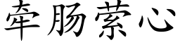 牽腸萦心 (楷體矢量字庫)