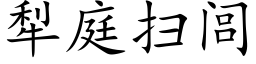 犁庭扫闾 (楷体矢量字库)