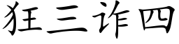 狂三詐四 (楷體矢量字庫)