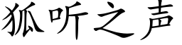 狐聽之聲 (楷體矢量字庫)