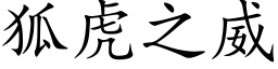 狐虎之威 (楷体矢量字库)