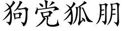 狗党狐朋 (楷体矢量字库)