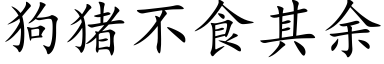 狗猪不食其余 (楷体矢量字库)