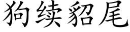 狗續貂尾 (楷體矢量字庫)