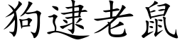 狗逮老鼠 (楷体矢量字库)