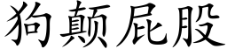 狗颠屁股 (楷體矢量字庫)