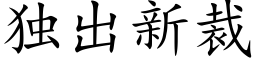 獨出新裁 (楷體矢量字庫)