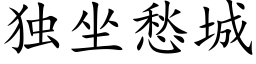 独坐愁城 (楷体矢量字库)