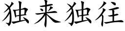 獨來獨往 (楷體矢量字庫)