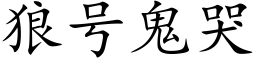 狼号鬼哭 (楷體矢量字庫)