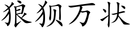 狼狽萬狀 (楷體矢量字庫)