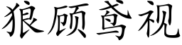 狼顧鸢視 (楷體矢量字庫)