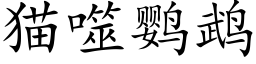 貓噬鹦鹉 (楷體矢量字庫)