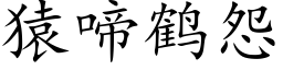 猿啼鹤怨 (楷体矢量字库)