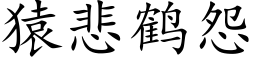 猿悲鶴怨 (楷體矢量字庫)