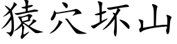 猿穴壞山 (楷體矢量字庫)