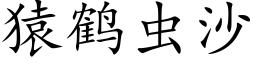 猿鶴蟲沙 (楷體矢量字庫)