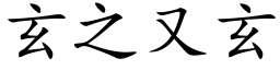 玄之又玄 (楷体矢量字库)