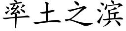 率土之濱 (楷體矢量字庫)