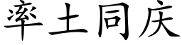 率土同慶 (楷體矢量字庫)