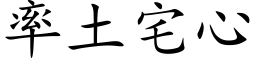 率土宅心 (楷体矢量字库)