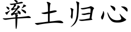 率土歸心 (楷體矢量字庫)