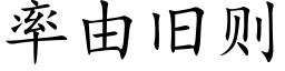 率由舊則 (楷體矢量字庫)